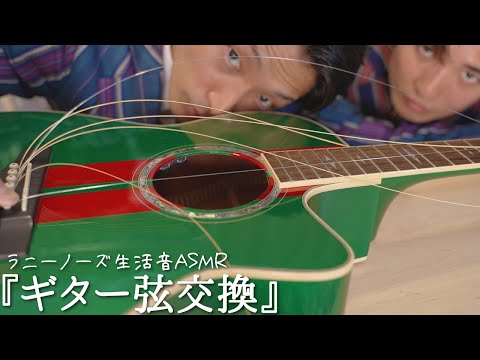 【作業音】生活音ASMR『ギター弦交換』【レクチャー】