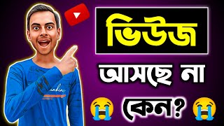 ভিডিওতে ভিউ আসে না কেন ? | YouTube Views Down Problem | How To Get More Views On YouTube 2023