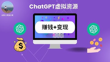 ChatGPT虚拟资源平台到底有多赚钱？ChatGPT虚拟资源怎么变现？#chatgpt  #chatgpt赚钱