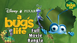 A Bug's life bangla full movie. এ বাগস লাইফ বাংলা ফুল মুভি। a Bug's life বাংলা কার্টুন মুভি।