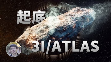 一個視頻看懂3I/ATLAS！近日點已過，開始離開太陽系！| 天文新鮮事 | Linvo說宇宙