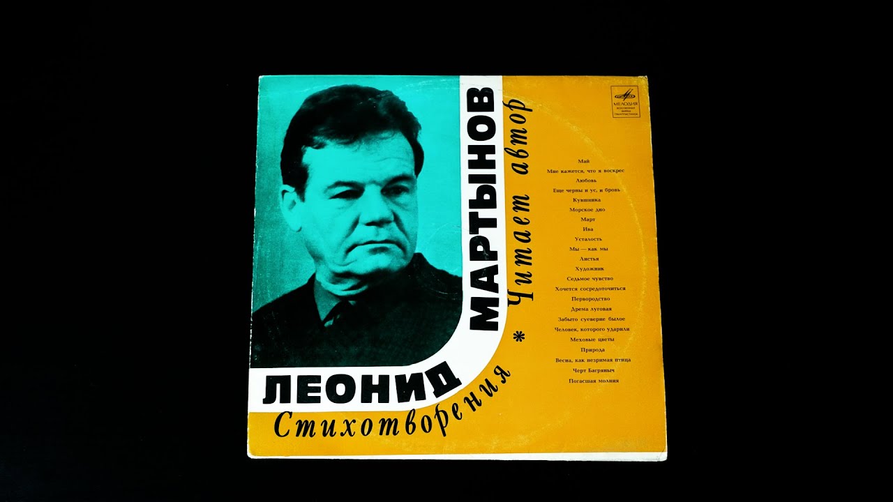 Винил. Леонид Мартынов. Стихотворения. 1971 - YouTube