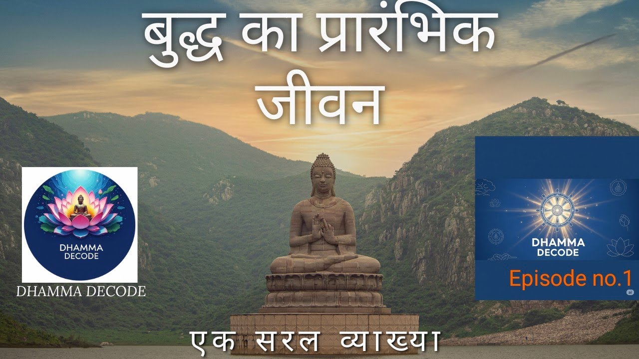 बुद्ध का प्रारंभिक जीवन: एक सरल व्याख्या budhha and his dhamma 1 - YouTube