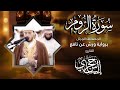 30 سورة الروم القارئ إلياس حجري برواية ورش عن نافع 30 سورة الروم القارئ إلياس حجري برواية ورش عن نافع