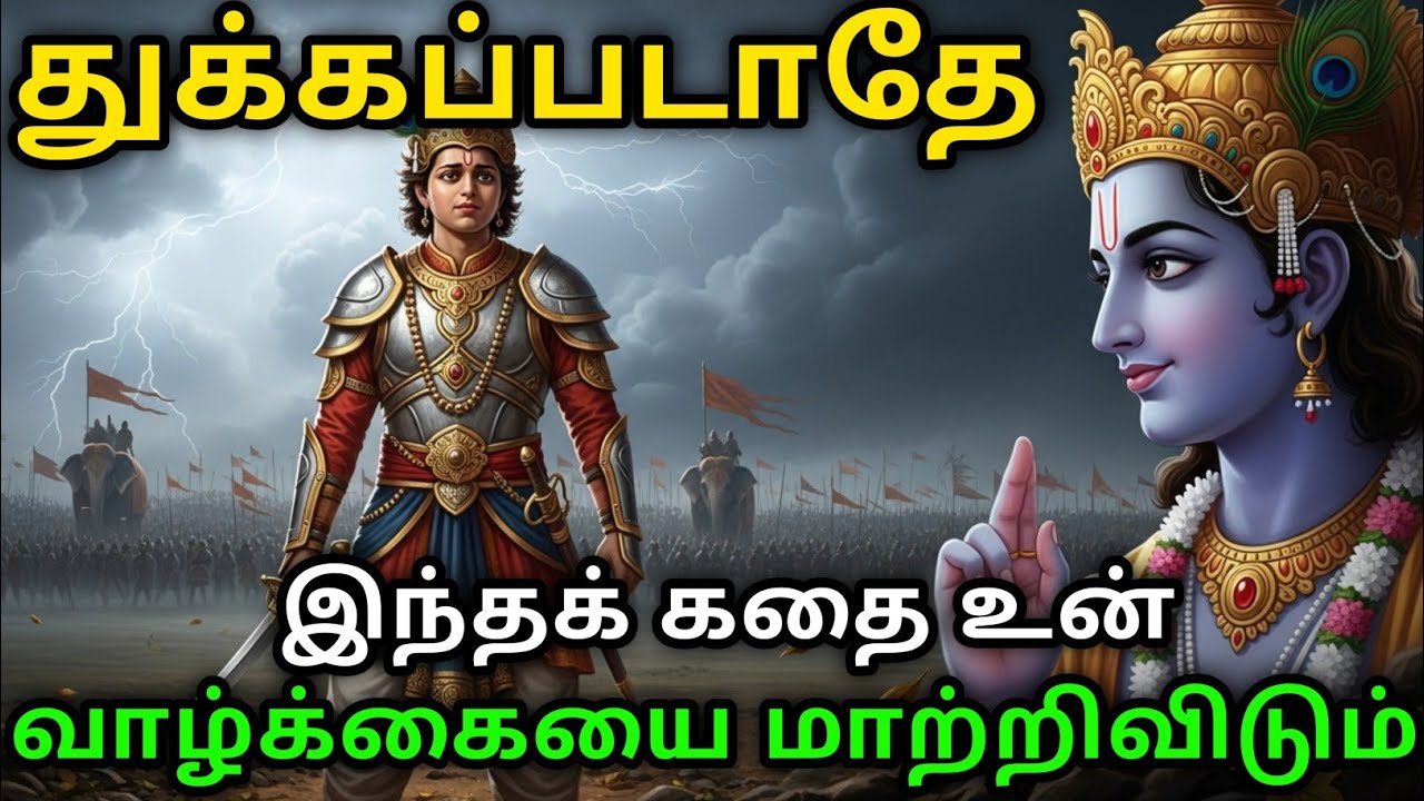 துக்கப்படாதே இந்தக் கதை உன் வாழ்க்கையை மாற்றிவிடும் | Tamil story | tamil kathaigal