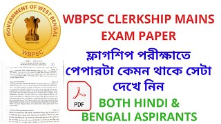 WBPSC CLERKSHIP MAINS EXAM PAPER || WBPSC CLERKSHIP PART-2 PREPARATION || WBPSC CLERKSHIP RESULT