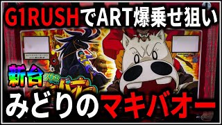 【パチスロ】新台 5号機 みどりのマキバオー 届け!!日本一のゴールへ!! G1RUSHでART爆乗せを狙う男 設定6【パチンコ】【スロット】【生配信】【ライブ】