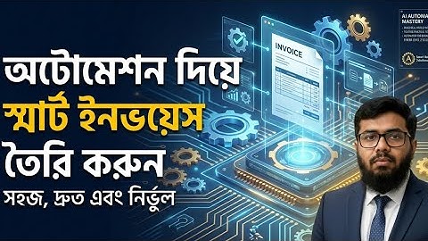  একটা Automation যা আপনার Business এর ৮০% কাজ কমাবে! Auto Invoice Builder