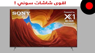 شاشة بدقة الـ 4K ومناسبه لألعاب الـ 120Hz ولمشاهدة المحتوى ! Sony X90H