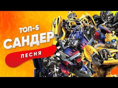 Видео: ТОП 5 ПЕСЕН ПРО БАМБЛБИ ОПТИМУСА ПРАЙМА И МЕГАТРОНА - САНДЕР ТРАНСФОРМЕРЫ КАДИЛЛАК ПЧЕЛОВОД ПАРОДИЯ