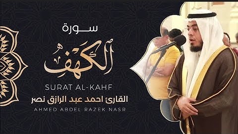 سورة الكهف كاملة من ليالي رمضان ١٤٤٥ هـ | القارئ أحمد عبدالرازق نصر || Surah Al-Kahf