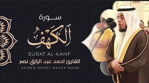 سورة الكهف كاملة ||تهجد رمضان1445||أحمد عبدالرازق نصر|| Surah Al-Kahf