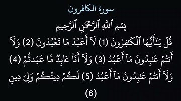 (109) سورة الكافرون مكتوبة كاملة بخط واضح بدون صوت للقراءة والحفظ