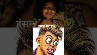 hansna Mana Hai#shortvideo #dop2 #funny #youtubeshorts🤣🤣
