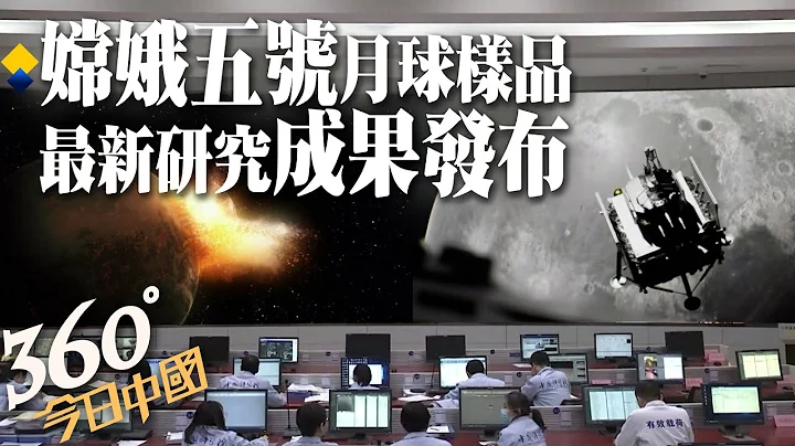 【360°今日中国】揭密!「嫦娥五号」月球样品最新研究成果发布! @Global_Vision   20211021 - 天天要闻