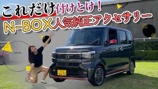 N-BOXの最新純正アクセサリー紹介！！HONDA N-BOX/ホンダ Nボックス,