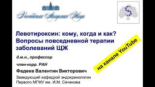 Левотироксин: кому, когда и как? Вопросы повседневной терапии заболеваний щитовидной железы