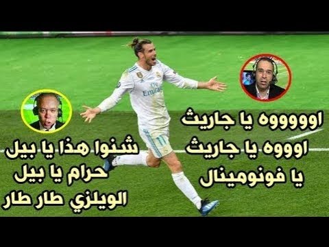 هدف غاريث بيل العالمي ضد ليفربول بصوت  معلقين جنون المعلقين على ما فعله جاريث بيل ضد ليفربول