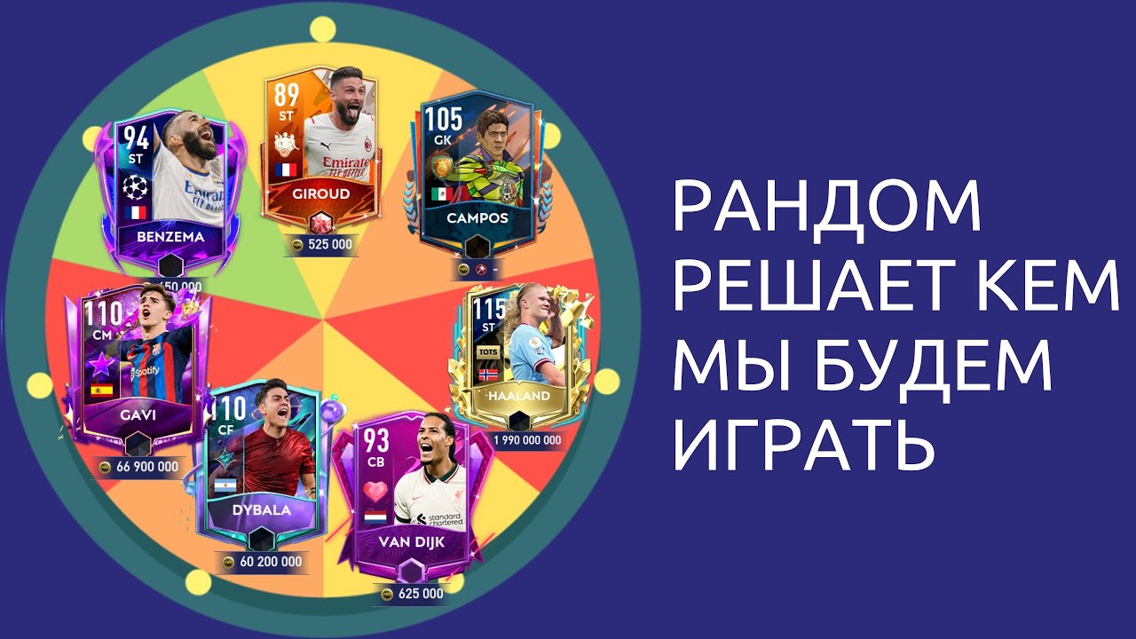 ФИФА МОБАЙЛ 23 НО РАНДОМ РЕШАЕТ КЕМ Я БУДУ ИГРАТЬ - YouTube