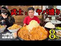 【大食い】総重量16kg?!武士殿とヤバ盛りの食堂へ突撃した結果!!〜花藤食堂さん〜【大胃王】【山梨県】