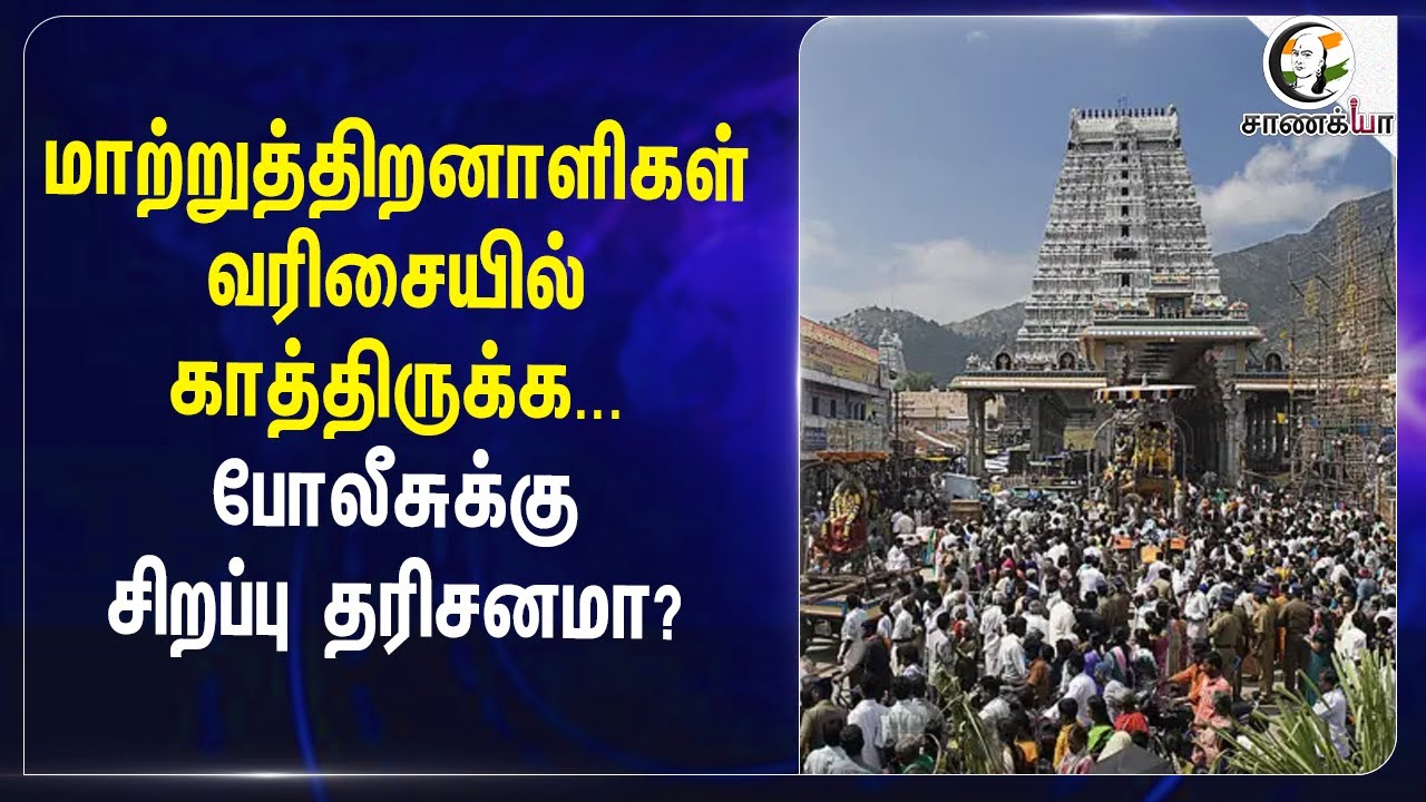 ⁣மாற்றுத்திறனாளிகள் வரிசையில் காத்திருக்க...போலீசுக்கு சிறப்பு தரிசனமா? | Thiruvannamalai