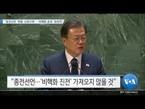 [VOA 뉴스] “종전선언 ‘위험·신뢰구축’…‘비핵화 효과’ <strong>회의적</strong>”