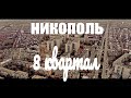 8й квартал Никополь полет на DJI Mavic Air аэросъемка 4K #pararirurapictures