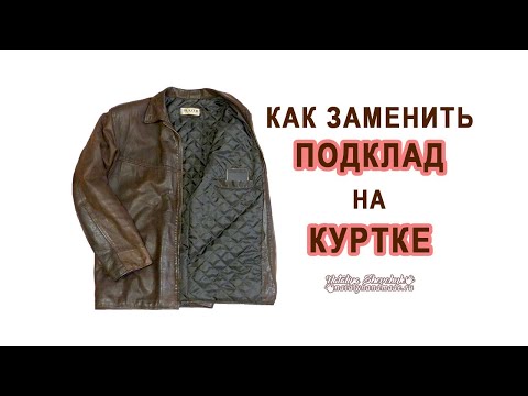 Как заменить подкладку в куртке своими руками