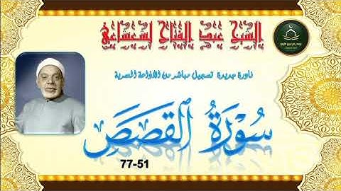 من نوادر التلاوات المجودة بالنسخة الاصلية ما تيسر من سورة القصص 51-77 عبد الفتاح الشعشاعي