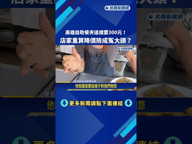 險成冤大頭?自助餐夾這樣要300元! 店家重算才降價－民視新聞