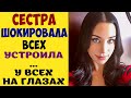 Сестра ШОКИРОВАЛА всех - Реальные истории из жизни на самом деле. Взрослые истории. Это жизнь