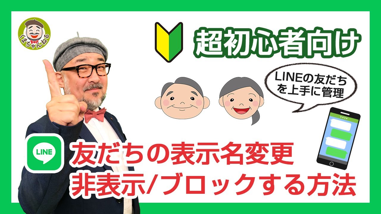 Lineの使い方 初心者向け 22年版 友だちの表示名変更 非表示もしくはブロックする方法 をやさしく解説 Youtube
