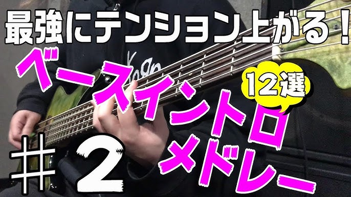邦ロック かっこいいベースイントロメドレーで弾いてみた 2 Youtube