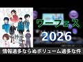 【ワーフェス】 ワールドトリガーフェスティバル2026 感想回