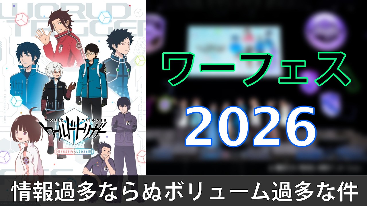 【ワーフェス】 ワールドトリガーフェスティバル2026 感想回