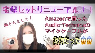 【宅録セット更新】AmazonでAudio Technicaのマイクケーブルを買ったら偽物だった！【悲報】