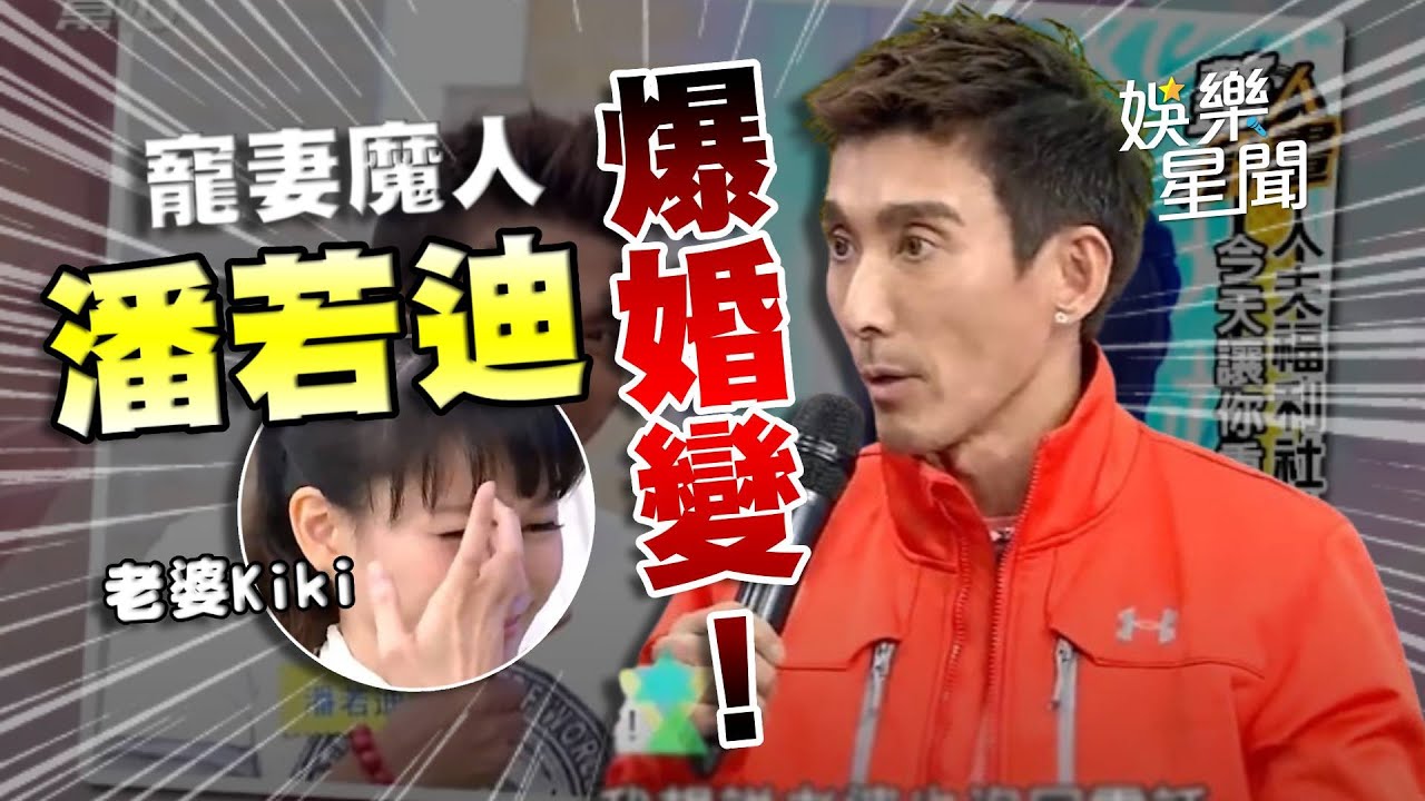 怕老婆出名.. #潘若迪 娶嫩妻13年爆婚變！目睹和#沈玉琳 獨處喝酒：愛得好辛苦｜三立娛樂星聞