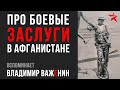 Про боевые заслуги в Афганистане. Вспоминает Владимир Важенин