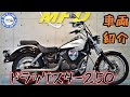 ヤマハ ドラッグスター250 2008年モデル 8,984km 始動&サウンドチェック MFD神戸店 中古 新規入荷車両【特選250ccバイク紹介】