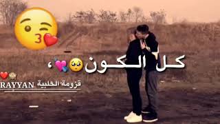 خلي يسمع كل الكون اني حبيتك بجنون😝اجمل حالات واتس للحبّ💓👌👍