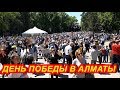 9 мая День победы в Алматы