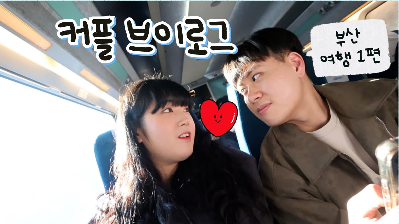 [연상연하커플] 기차타고 부산여행 1편 l 이재모피자먹기 l 남포동에서 생긴일 #커플브이로그