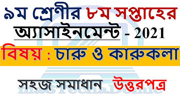 Class 9 Charu O Karu Kola 8th Week Assignment 2021 Answer || চারু ও কারুকলা || Arts and Crafts