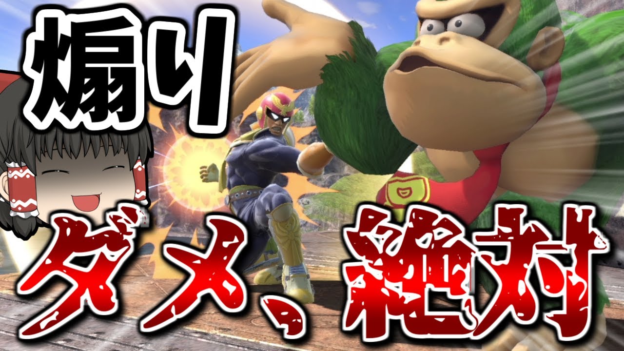 【スマブラSP】CFでVIPやってたら煽られたので、一番きもちいお仕置きをしました【ファルコンゆっくり実況part11】