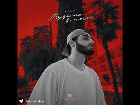 Xcho – Музыка в ночи (Official Audio)