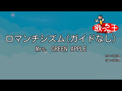 【ガイドなし】ロマンチシズム / Mrs. GREEN APPLE【カラオケ】