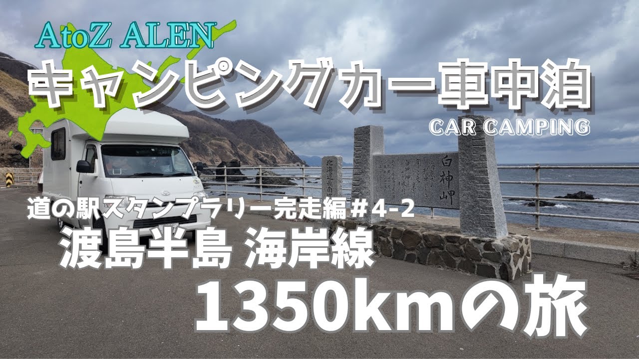 キャンピングカー Vlog｜北海道 道南エリア｜渡島半島 日本海追分ソーランライン｜約1350kmを4泊5日で走る｜道の駅スタンプラリー完走編Part4-2｜4K｜AtoZ ALEN (アレン)