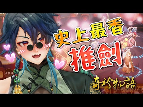 【奇珍物語】史上最香推劍！煞氣勾踐劍、精美七星劍一起帶，不會辜負你的期待 #奇珍物語