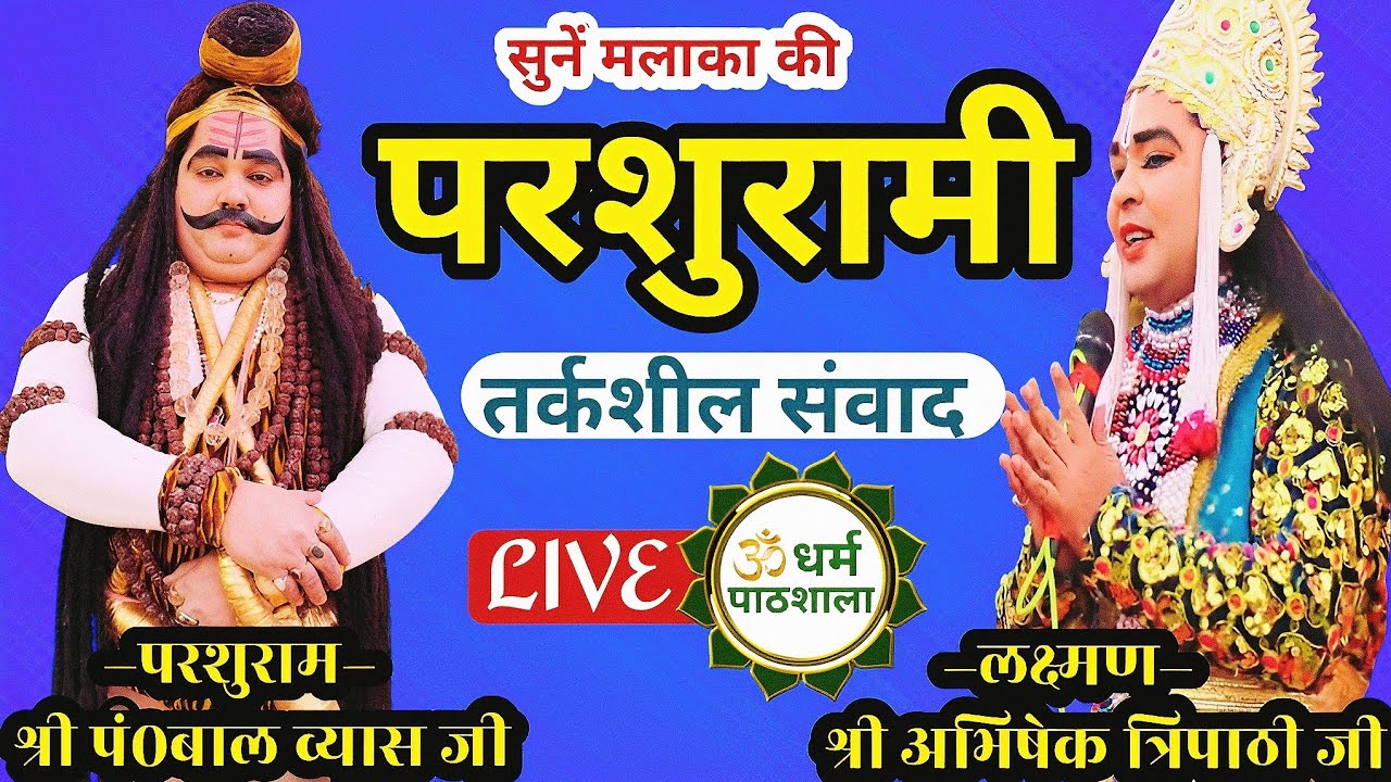 सुनें जबरदस्त संवाद। परशुराम–श्री पं०बाल व्यास जी&लक्ष्मण–श्री अभिषेक त्रिपाठी जी।#parshurami LIVE 🔴