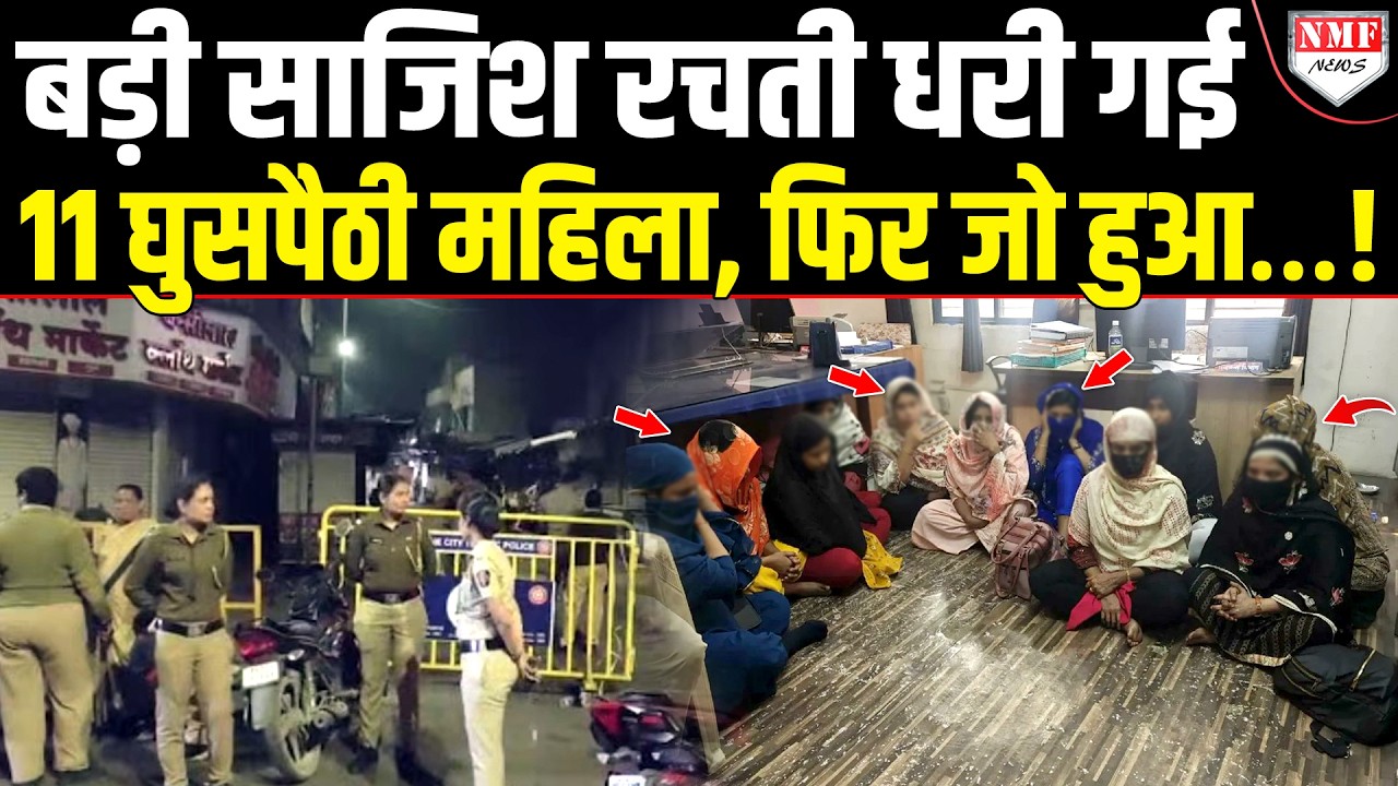 रेड लाइट एरिया से धरी गई 11 Bangladeshi महिलाएं, पुलिस ने घेराबंदी कर सिखा दिया सबक!